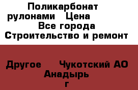 Поликарбонат   рулонами › Цена ­ 3 000 - Все города Строительство и ремонт » Другое   . Чукотский АО,Анадырь г.